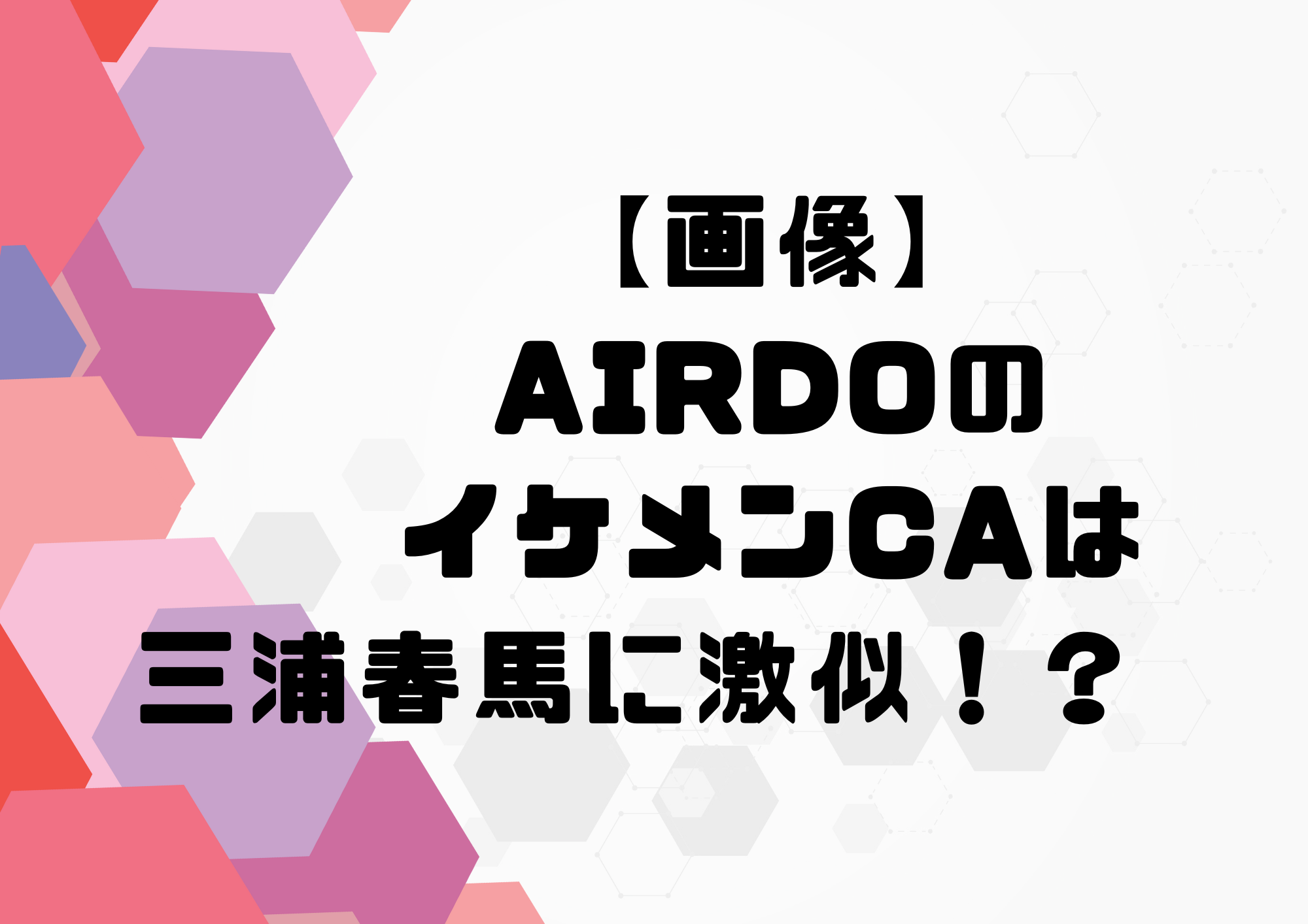 AIRDO　イケメンCA